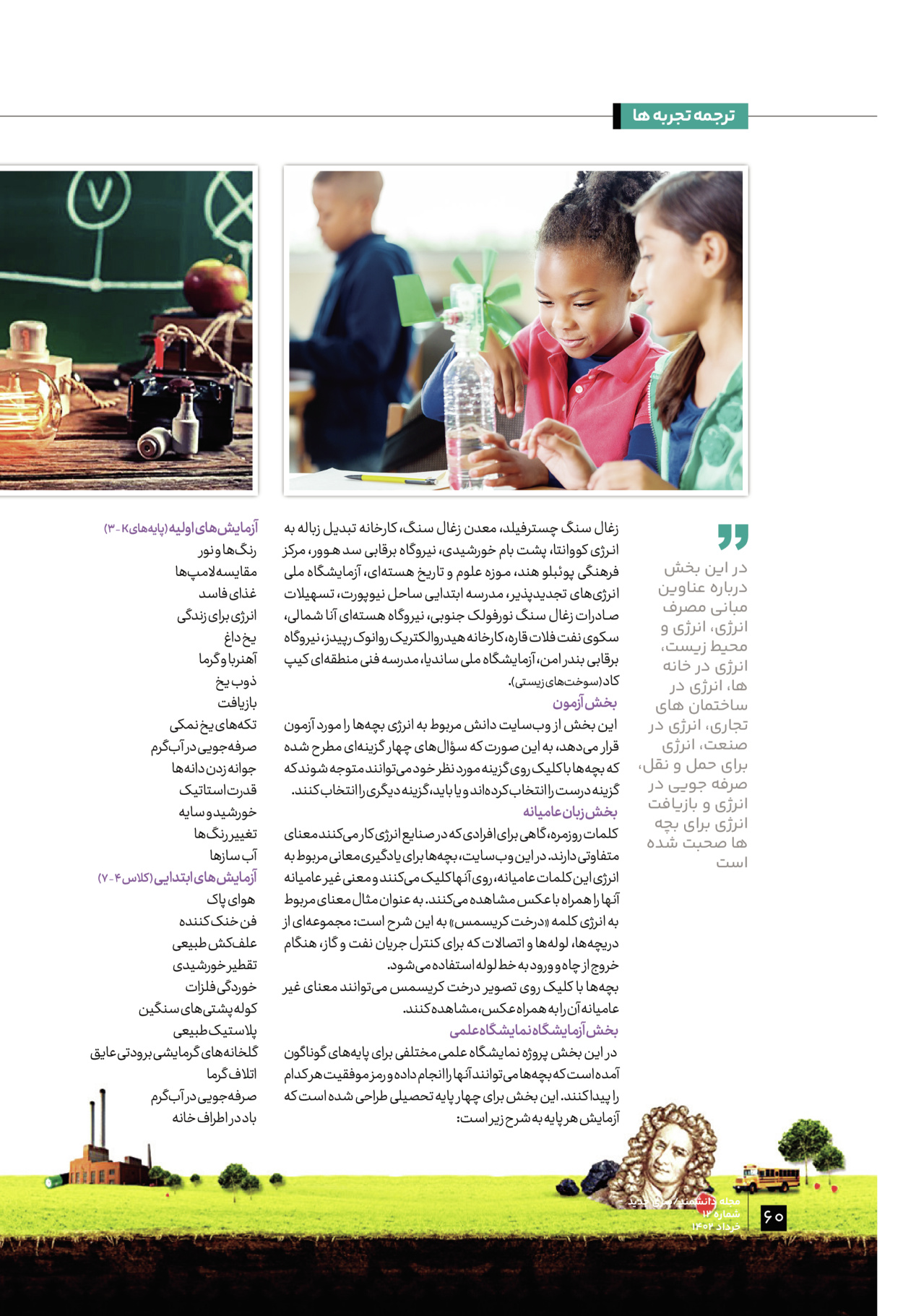 ماه نامه دانشمند - شماره دوازده - ۳۰ خرداد ۱۴۰۲ - صفحه ۶۰